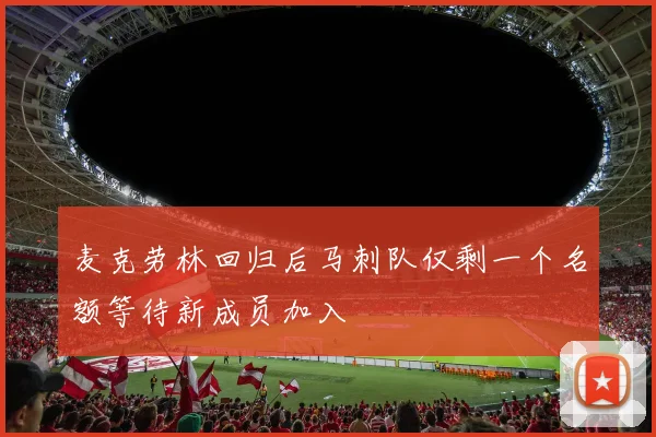 麦克劳林回归后马刺队仅剩一个名额等待新成员加入