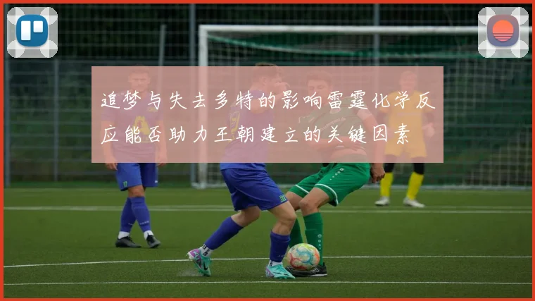追梦与失去多特的影响雷霆化学反应能否助力王朝建立的关键因素